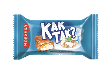 Конфета КАК ТАК?
